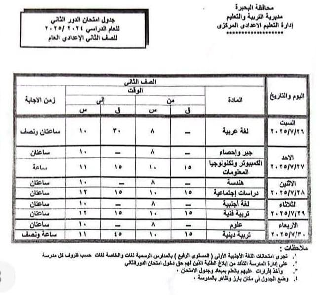 جدول امتحانات الدور الثاني للصف الثاني الإعدادي 2025 بالبحيرة 